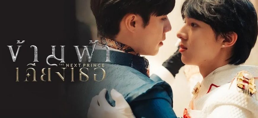 Наследный принц (2025)